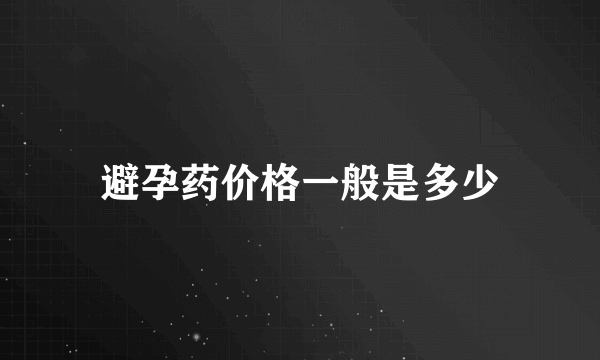 避孕药价格一般是多少