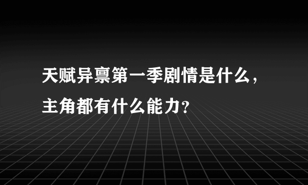 天赋异禀第一季剧情是什么，主角都有什么能力？