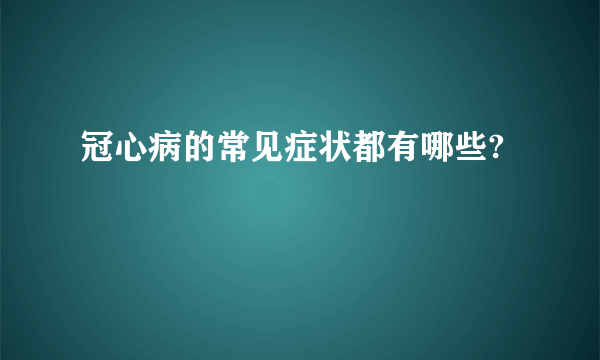 冠心病的常见症状都有哪些?