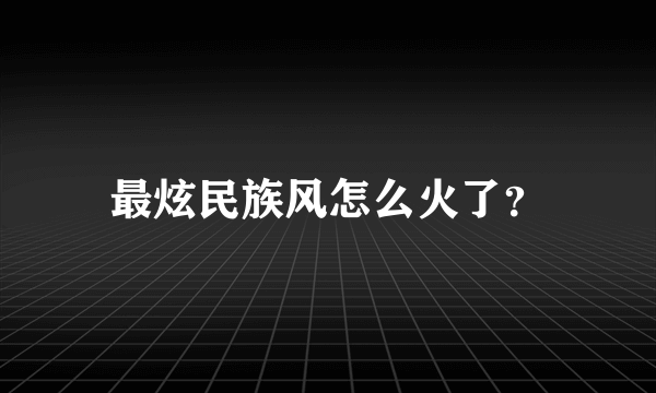 最炫民族风怎么火了？