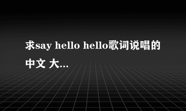 求say hello hello歌词说唱的中文 大概就是励志的