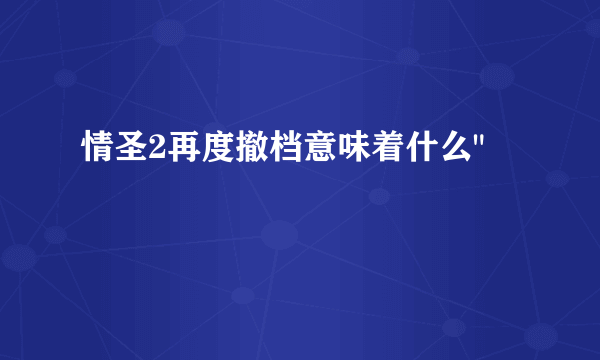 情圣2再度撤档意味着什么