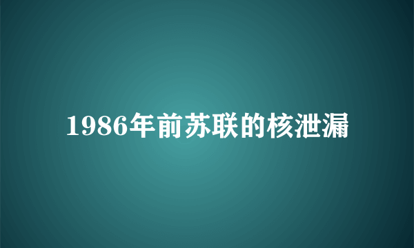 1986年前苏联的核泄漏