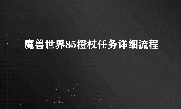 魔兽世界85橙杖任务详细流程