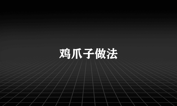 鸡爪子做法