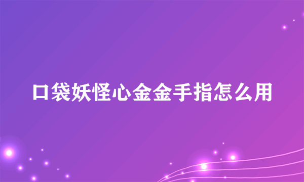 口袋妖怪心金金手指怎么用