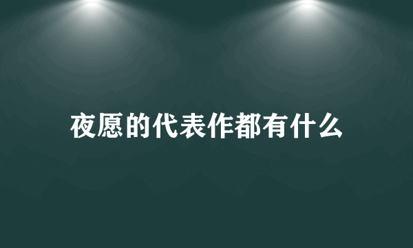 夜愿的代表作都有什么