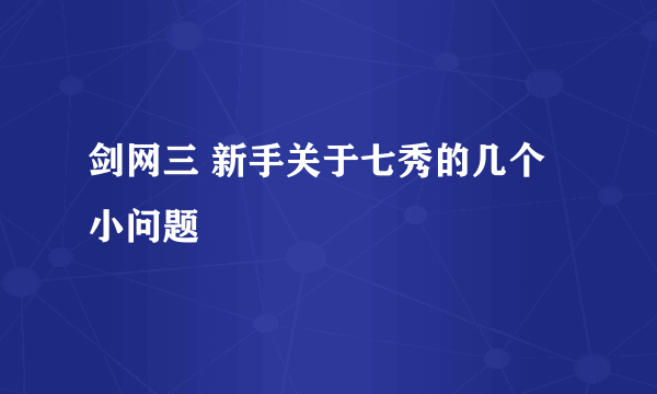 剑网三 新手关于七秀的几个小问题