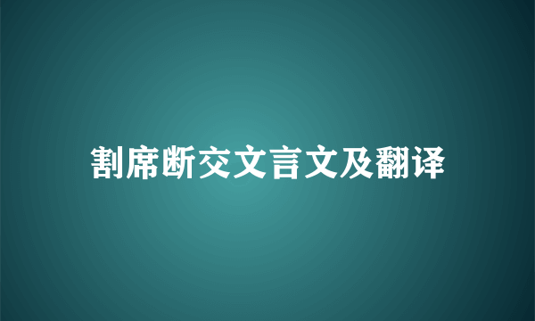 割席断交文言文及翻译