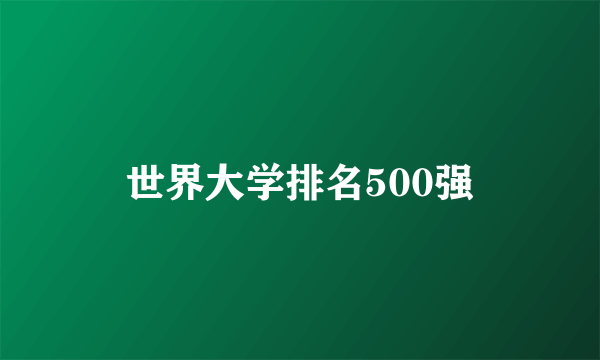 世界大学排名500强