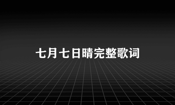 七月七日晴完整歌词