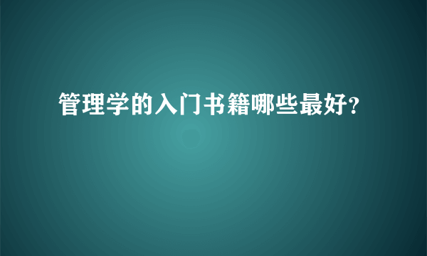 管理学的入门书籍哪些最好？