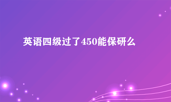 英语四级过了450能保研么