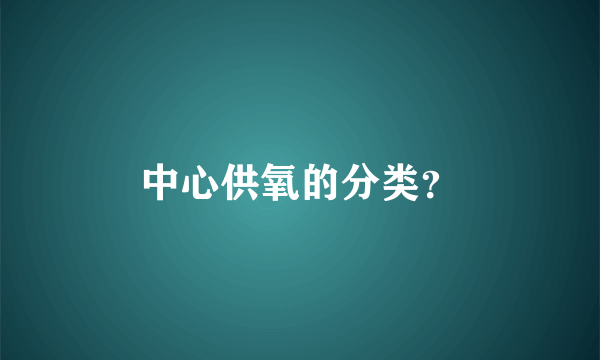 中心供氧的分类？