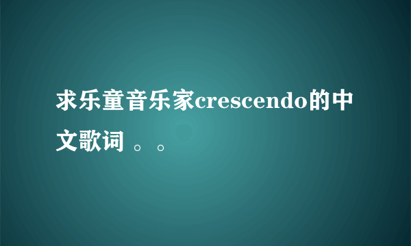 求乐童音乐家crescendo的中文歌词 。。