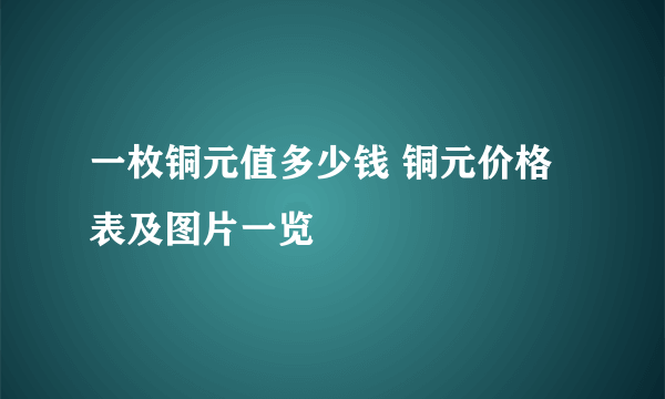 一枚铜元值多少钱 铜元价格表及图片一览