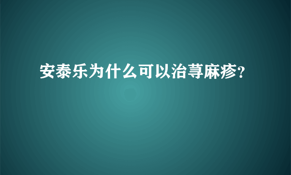 安泰乐为什么可以治荨麻疹？