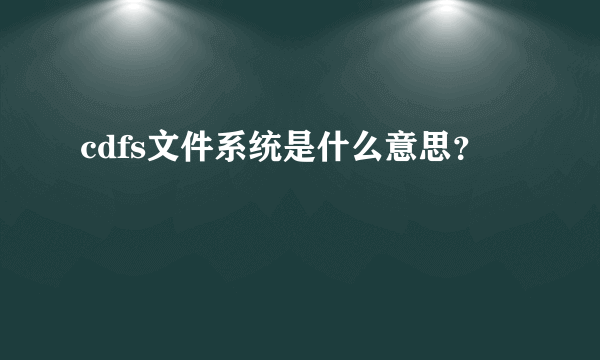 cdfs文件系统是什么意思？