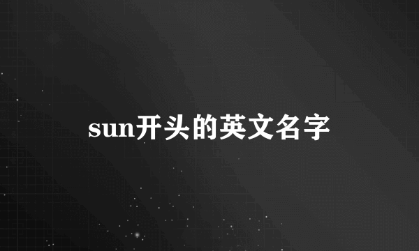 sun开头的英文名字