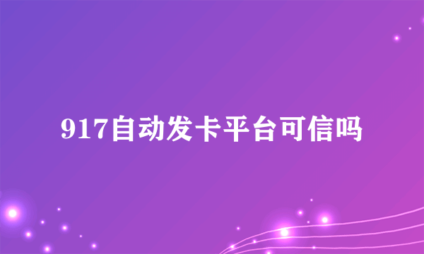 917自动发卡平台可信吗