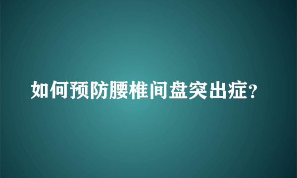 如何预防腰椎间盘突出症？