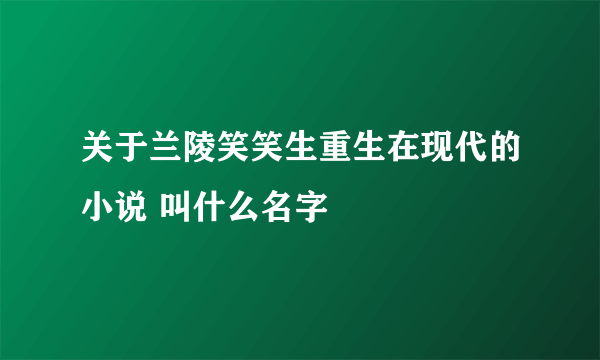 关于兰陵笑笑生重生在现代的小说 叫什么名字