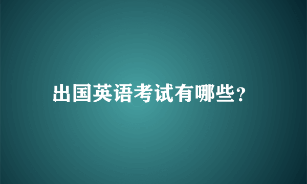 出国英语考试有哪些？