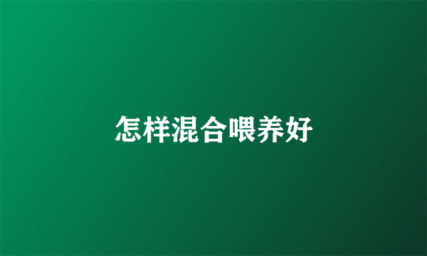 怎样混合喂养好