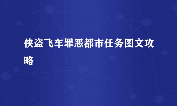 侠盗飞车罪恶都市任务图文攻略