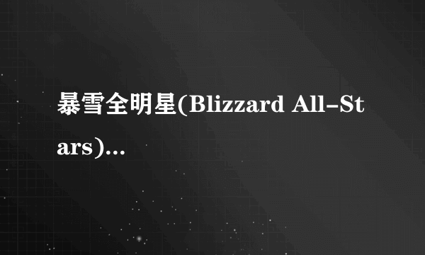 暴雪全明星(Blizzard All-Stars)会是单机游戏吗？有没有局域网模式？