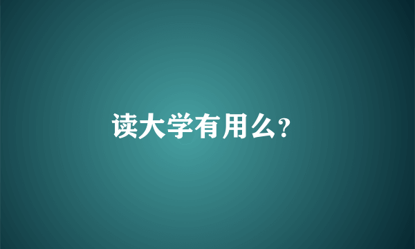 读大学有用么？