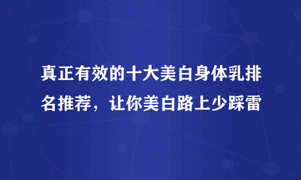 真正有效的十大美白身体乳排名推荐，让你美白路上少踩雷