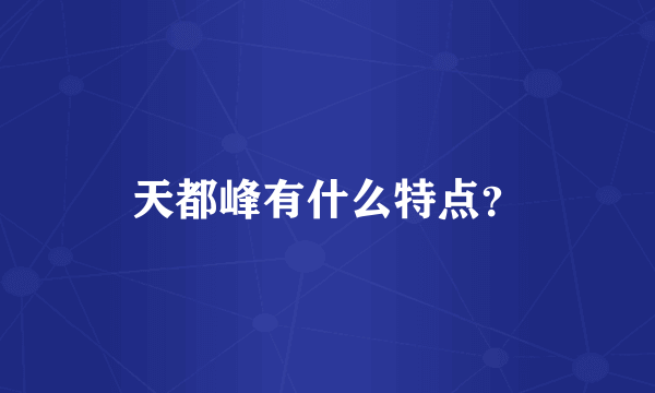 天都峰有什么特点？