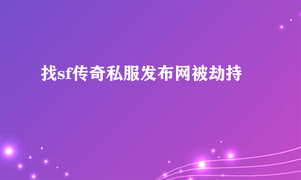 找sf传奇私服发布网被劫持