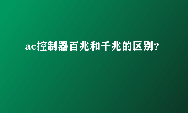 ac控制器百兆和千兆的区别？