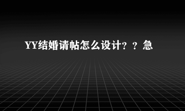 YY结婚请帖怎么设计？？急