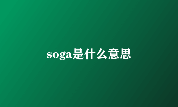 soga是什么意思