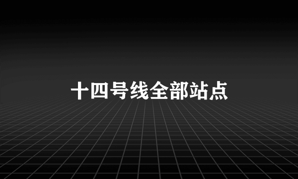 十四号线全部站点