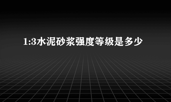 1:3水泥砂浆强度等级是多少