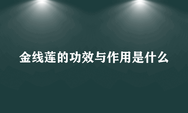 金线莲的功效与作用是什么