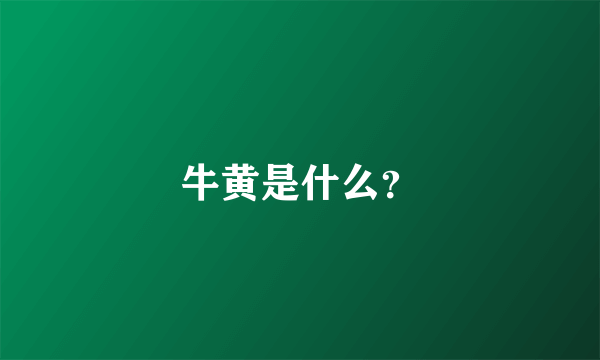 牛黄是什么？