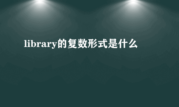 library的复数形式是什么