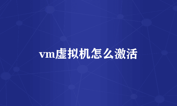 vm虚拟机怎么激活