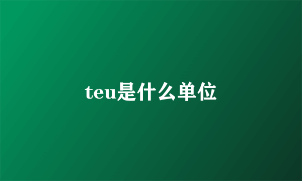 teu是什么单位