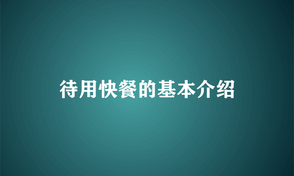 待用快餐的基本介绍