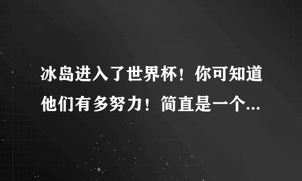 冰岛进入了世界杯！你可知道他们有多努力！简直是一个奇迹啊！