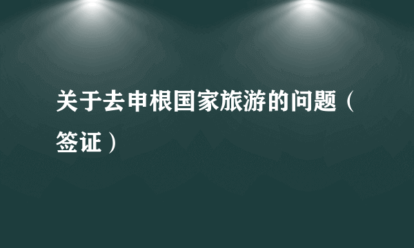 关于去申根国家旅游的问题（签证）