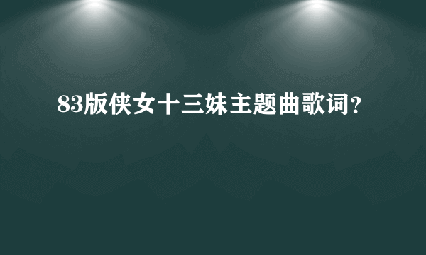 83版侠女十三妹主题曲歌词？