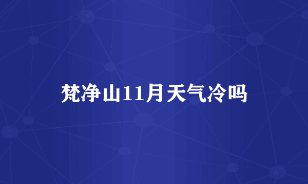 梵净山11月天气冷吗