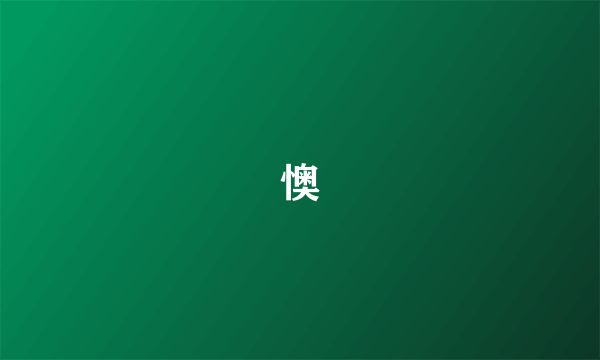 懊